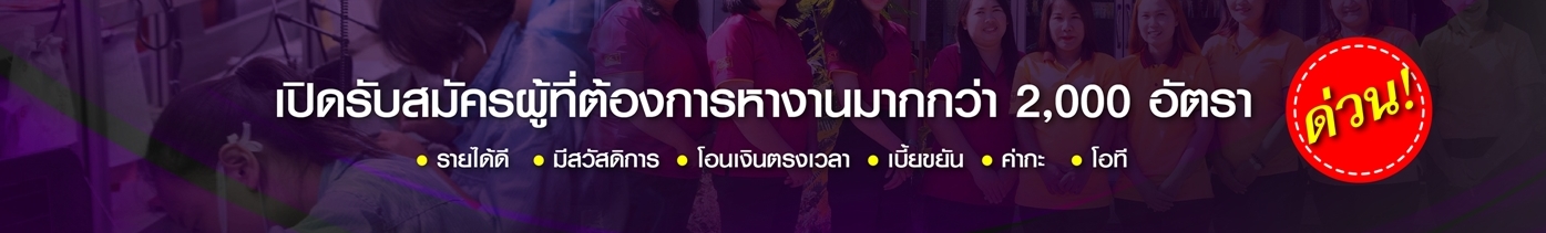 รับสมัครงาน
